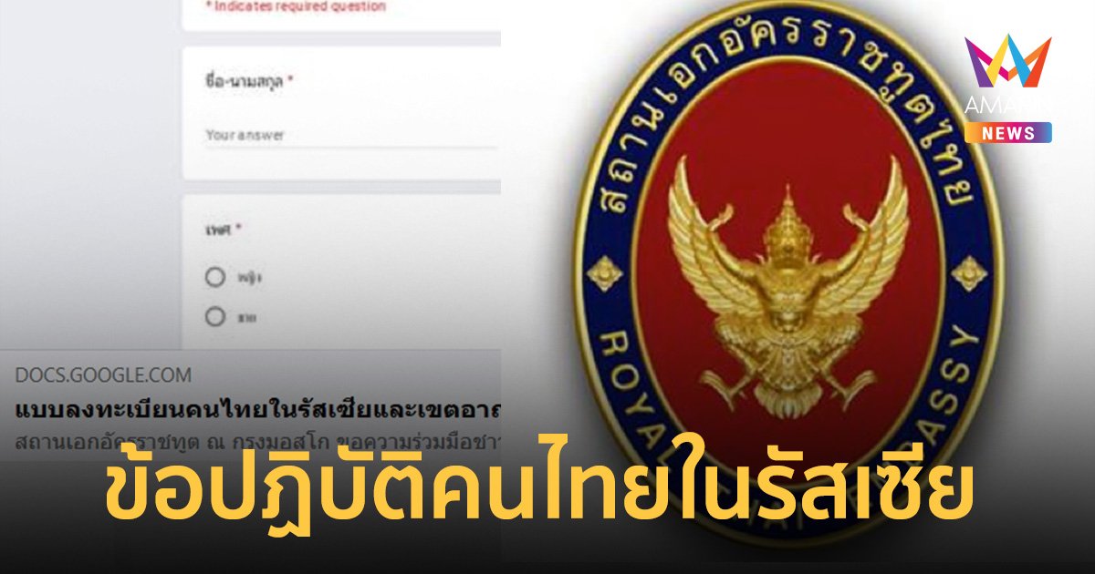 ประกาศถึงคนไทยในรัสเซีย ลงทะเบียนแสดงตัวกับสถานทูตไทย ย้ำติดตามข่าวอย่างใกล้ชิด