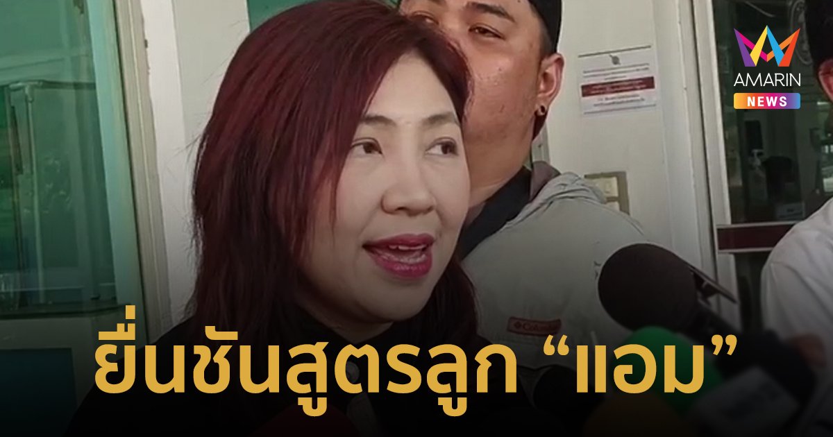 'ทนายพัช' ยื่นเอกสารนิติเวชตำรวจ ชันสูตรหาสาเหตุการแท้งลูกของ 'แอม'