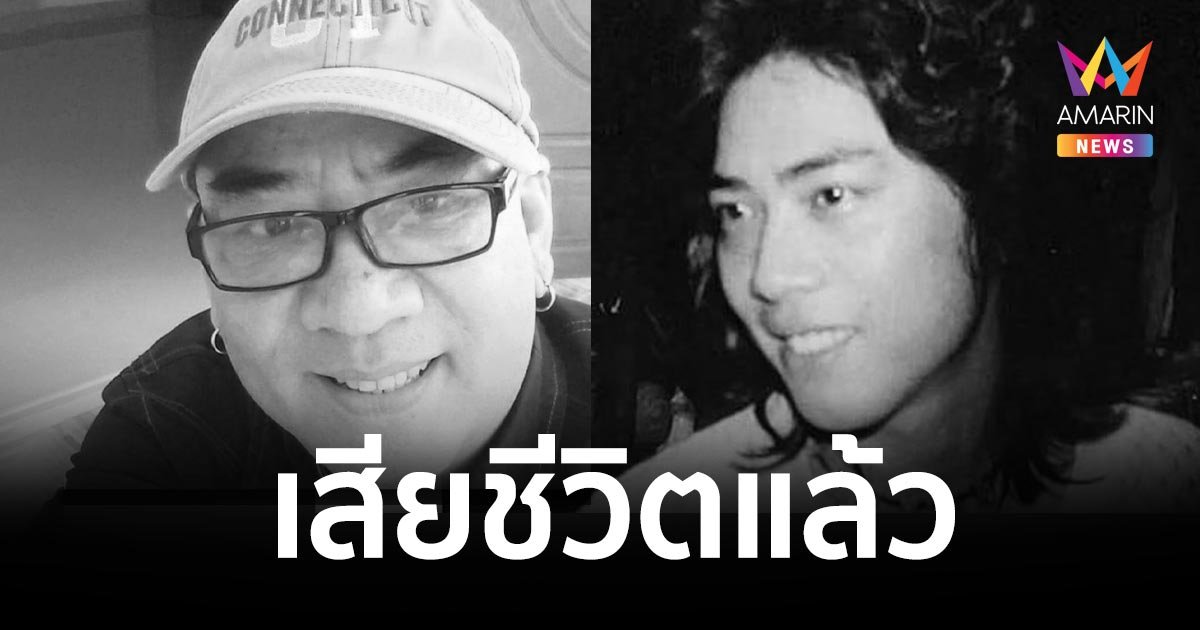 อาลัย "สุรเดช สมบัติเจริญ" ลูกชาย "ครูสุรพล" เสียชีวิตแล้ว