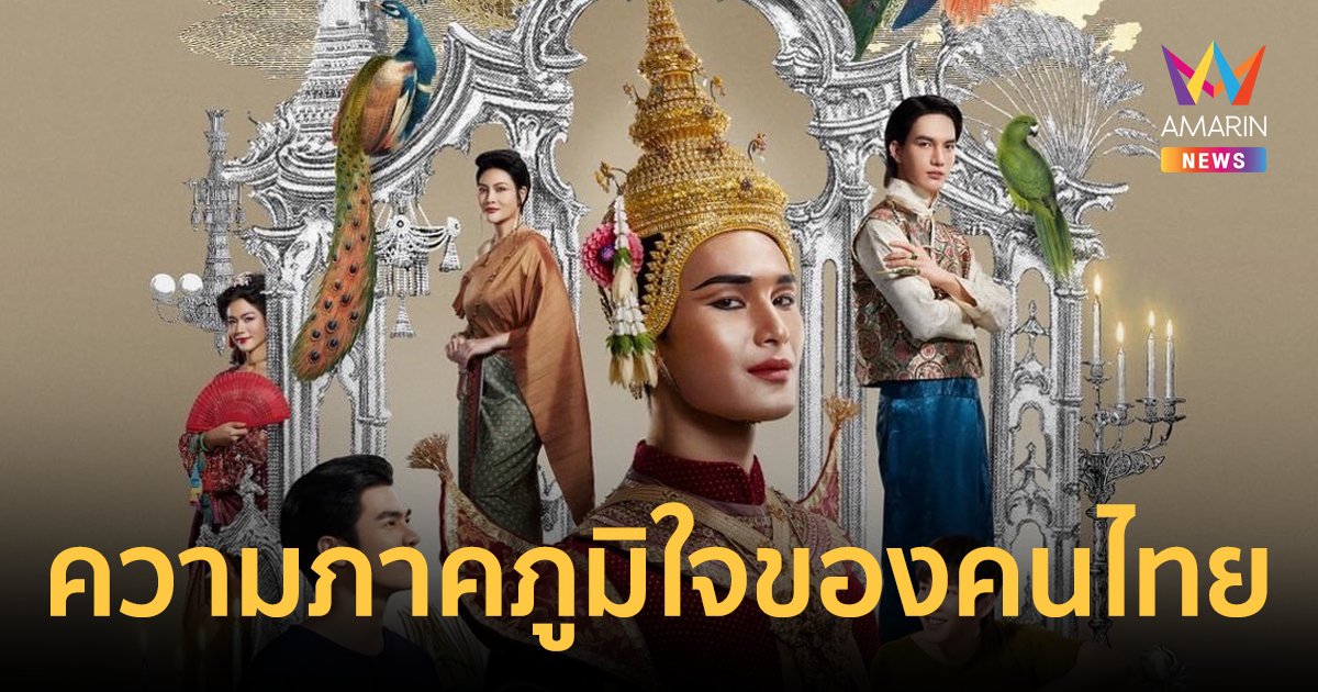 “แมนสรวง” ภาพยนตร์ระดับ Masterpiece ผลงานแห่งความภาคภูมิใจของคนไทย