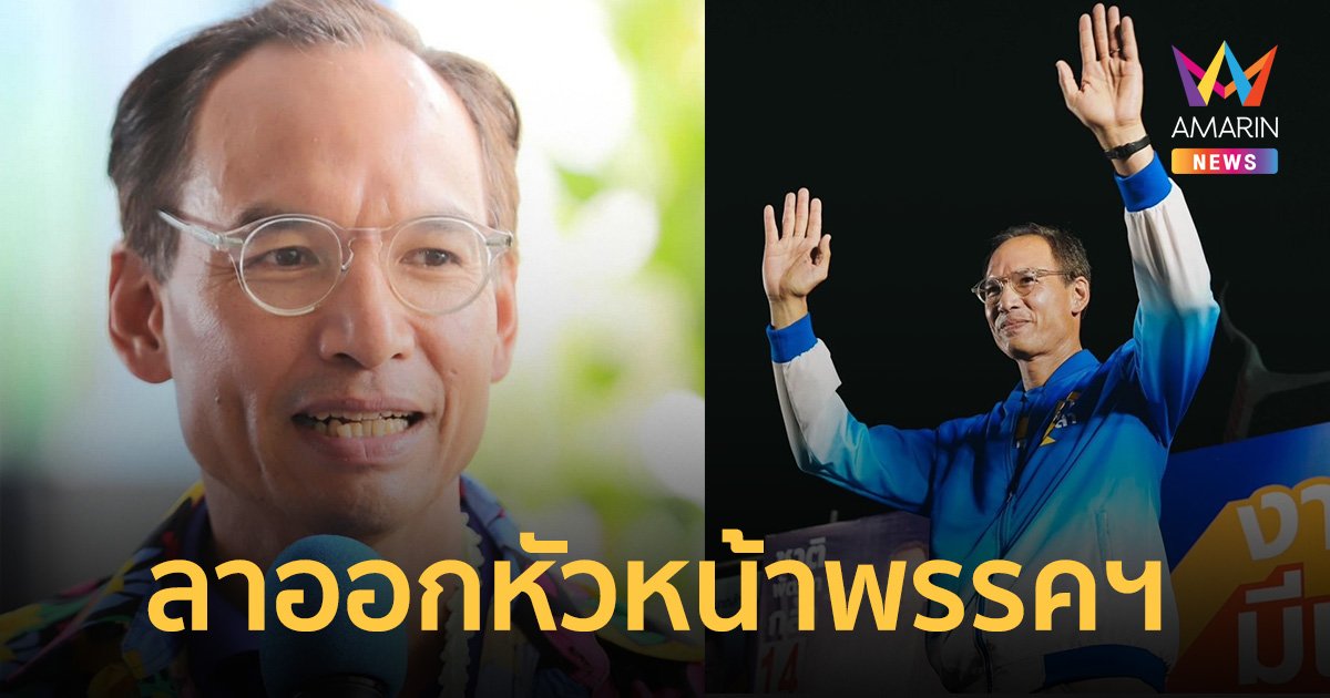 กรณ์ จาติกวณิช ประกาศลาออก หัวหน้าพรรคชาติพัฒนากล้า