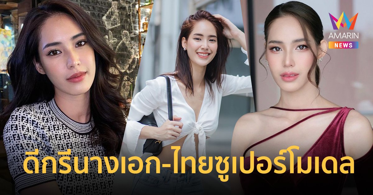 เปิดประวัติ "ใบหม่อน กิตติยา" แฟนใหม่ "แจ็ค แฟนฉัน" ดีกรีนางเอก-ไทยซูเปอร์โมเดล