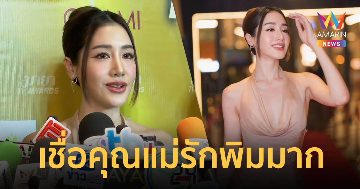 "พิม พิมประภา" ลั่นมีทุกวันนี้ได้เพราะคุณแม่ เชื่อคุณแม่รักพิมมาก