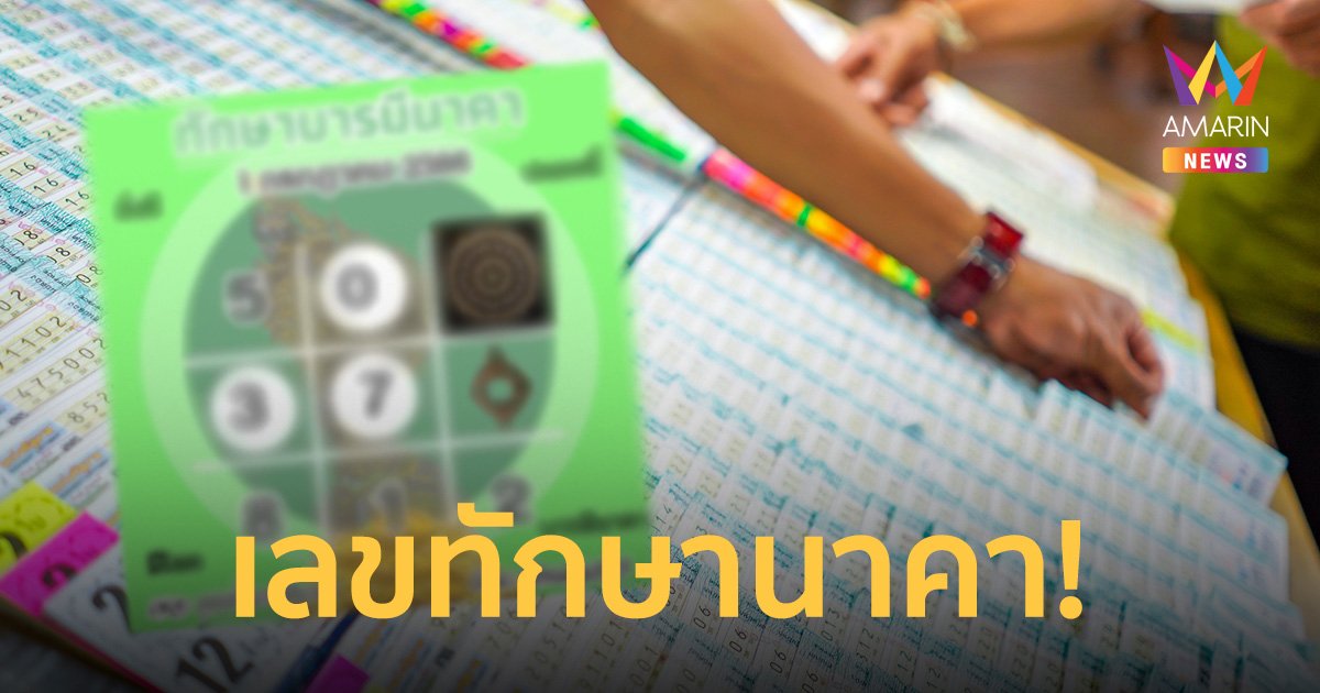 ส่องด่วน! เลขเด็ด “ต้า บารมีนาคา” จัดเต็มแนวทางเลขลุ้นรวย งวด 01/07/66