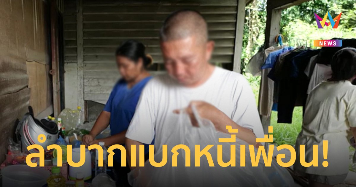พ.ต.ท.ค้ำประกันเพื่อนตำรวจ ต้องแบกหนี้แทน 2 ล้าน ไม่มีเงินส่งลูกเรียน