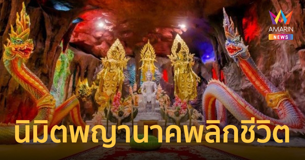 เปิดที่มา "อุทยานนาควัตร" พญานาคจากนิมิตพลิกชีวิต อ.เติ้ล ตะวัน หมอดูเศรษฐี