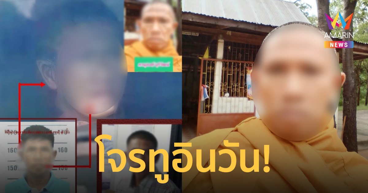 รวบ "บักแข้วหว่อง" แต่งตัวเป็นพระหลอกเจ้าอาวาส ฉกเงิน 1.8 แสนบาท