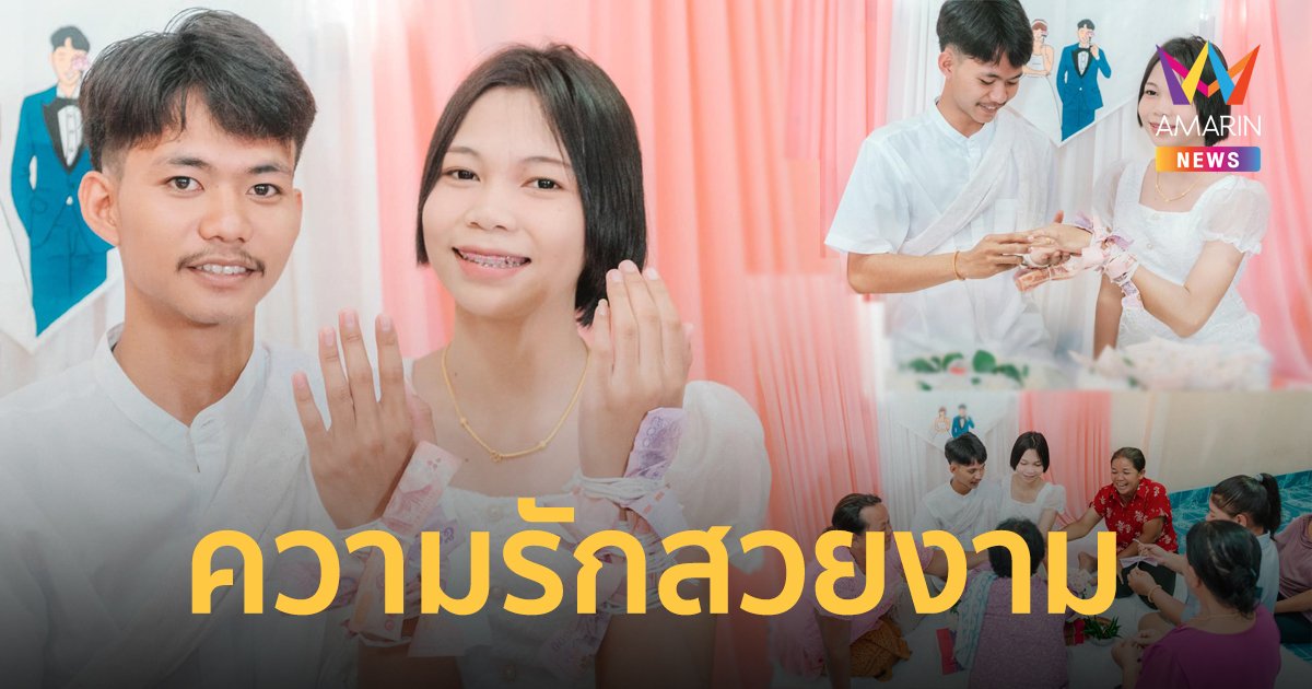 ชื่นชมความรักวัยใส โซเชียลแชร์แสดงความยินดี