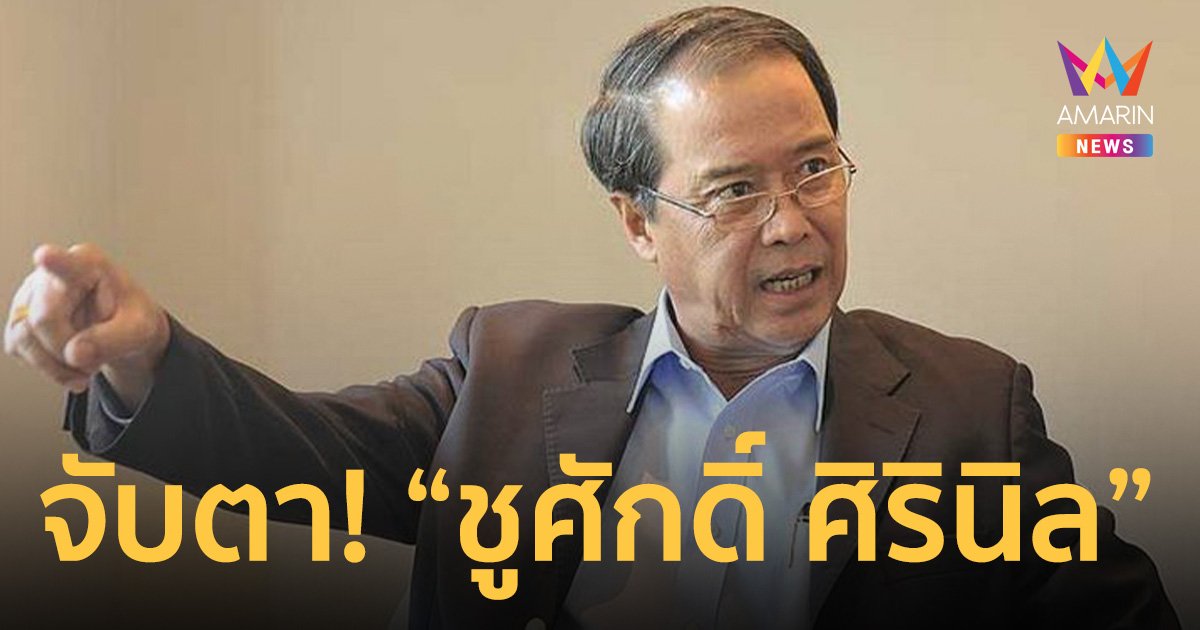 จับตา! “ชูศักดิ์ ศิรินิล” มาแรง ชิงเก้าอี้ ประธานสภาผู้แทนราษฎร