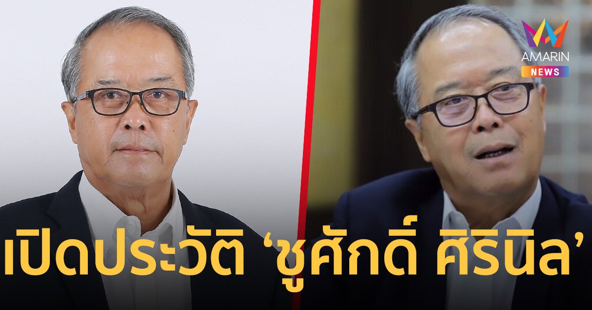 เปิดประวัติ “ชูศักดิ์ ศิรินิล” มาแรง ชิงเก้าอี้ ประธานสภาผู้แทนราษฎร