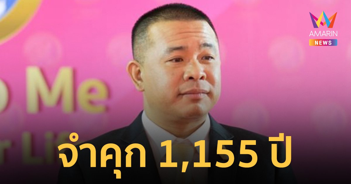 จำคุก "ประสิทธิ์ เจียวก๊ก" 1,155 ปี ชดใช้ค่าเสียหาย 1,000 ล้านบาท ฐานหลอกลงทุน