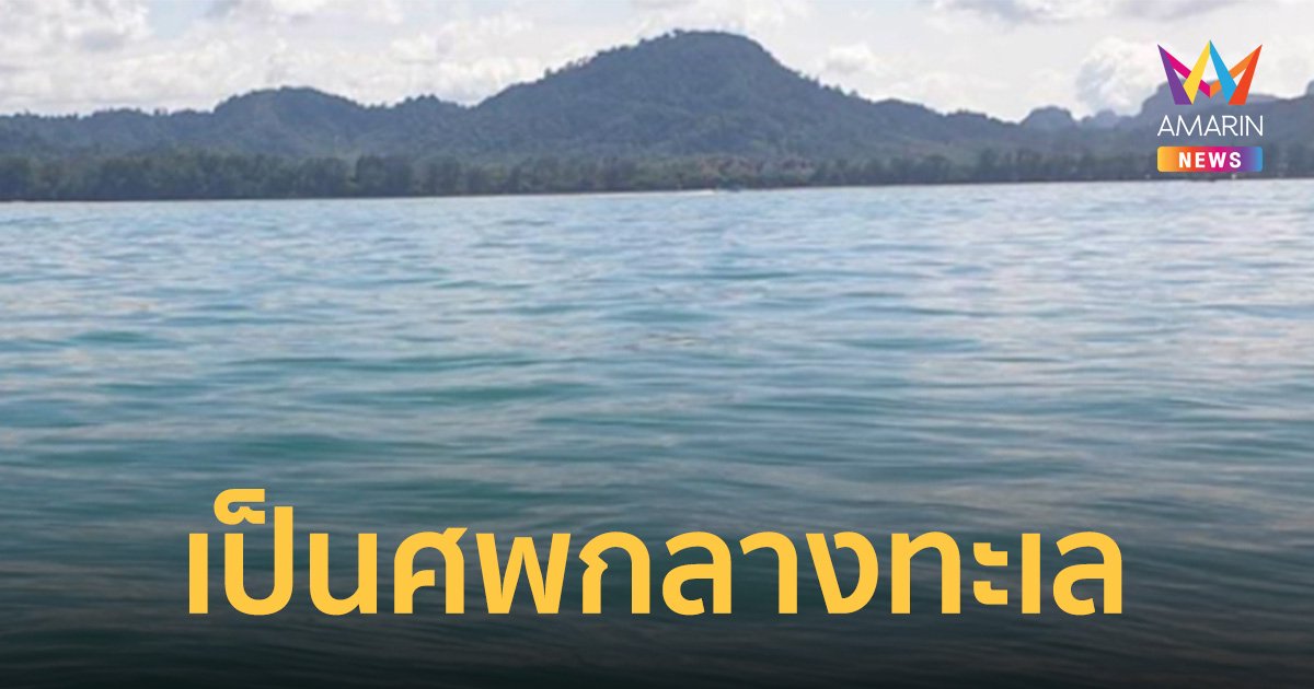 พบศพ หนุ่มใหญ่ออสเตรีย ลอยกลางทะเลกระบี่ คาดเมาพลัดตกทะเลก่อนจมน้ำดับ