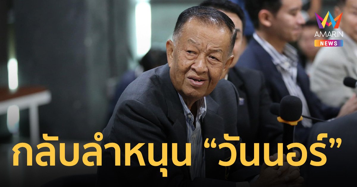 “เพื่อไทย” กลับลำหนุน “วันมูหะมัดนอร์ มะทา” ชิง ประธานสภาผู้แทนราษฎร