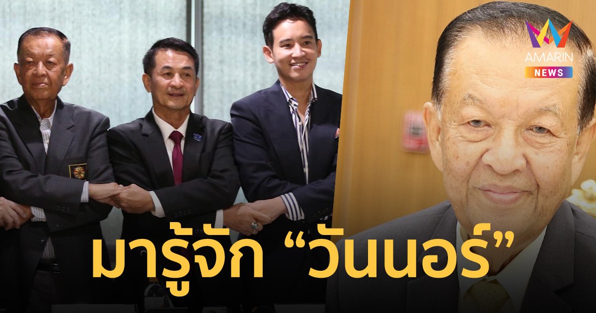 เปิดประวัติ “วันมูหะมัดนอร์ มะทา” หัวหน้าพรรคประชาชาติ   