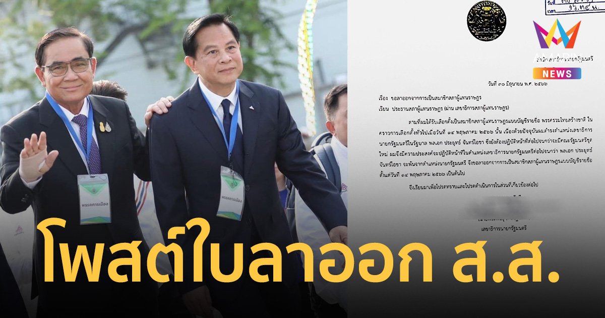 “พีระพันธุ์” โพสต์ใบลาออกจากการเป็น ส.ส. พรรครวมไทยสร้างชาติ