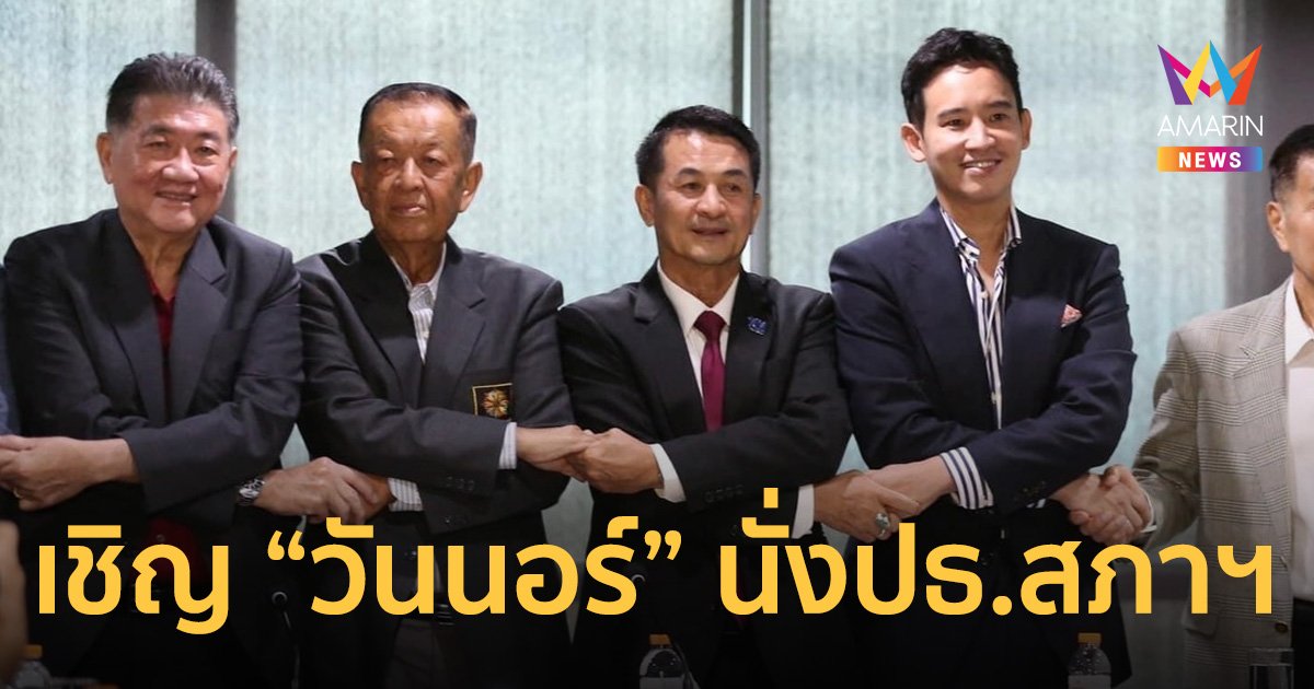 ดีลลงตัว? เพื่อไทย-ก้าวไกล ส่งเทียบเชิญ "วันนอร์" นั่ง ประธานสภาฯ