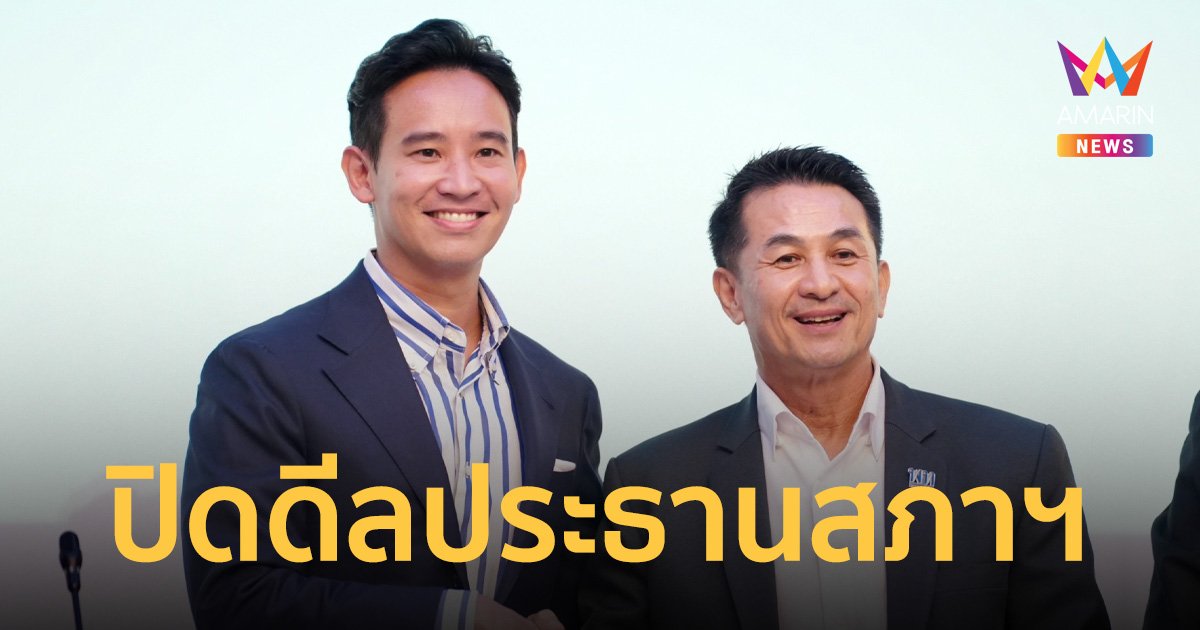 ลงตัวแล้ว! เสนอ "วันนอร์" นั่ง ประธานสภาฯ หมอชลน่าน ยันไม่เสนอชื่อแข่ง