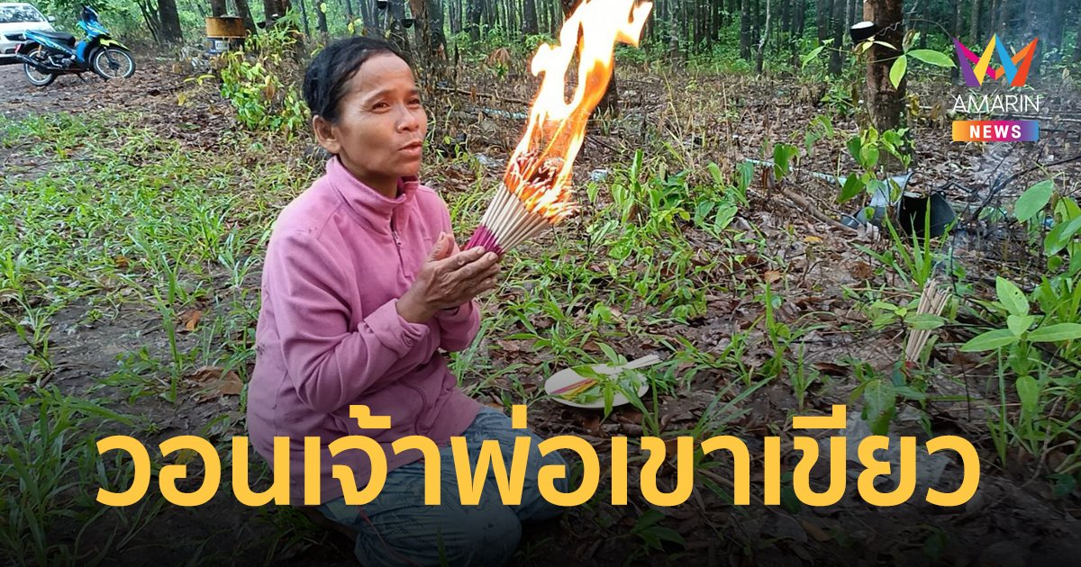 หนุ่มกรีดยางหายตัว 5 วันยังไม่พบตัว แม่ฝันเห็นชายสูงใหญ่มาหา เชื่อเป็นเจ้าพ่อเขาเขียว
