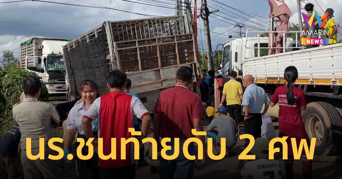 นักเรียนชายชั้น ม.3 ขี่มอเตอร์ไซค์ชนท้ายรถขนหมู ดับสลดใต้ท้องรถ 2 ศพ สาหัส 1