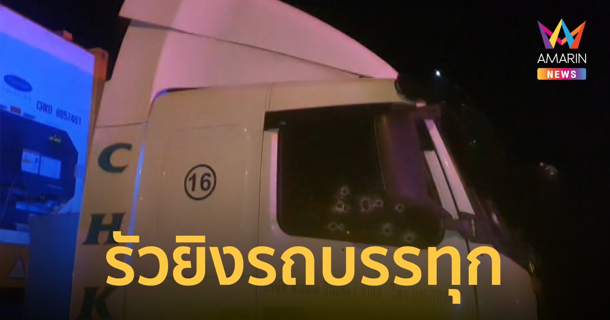 อาวุธสงครามประกบยิงรถบรรทุกเทรลเลอร์ส่งนม เข้าเป้าทุกเม็ด เสียชีวิตคาที่