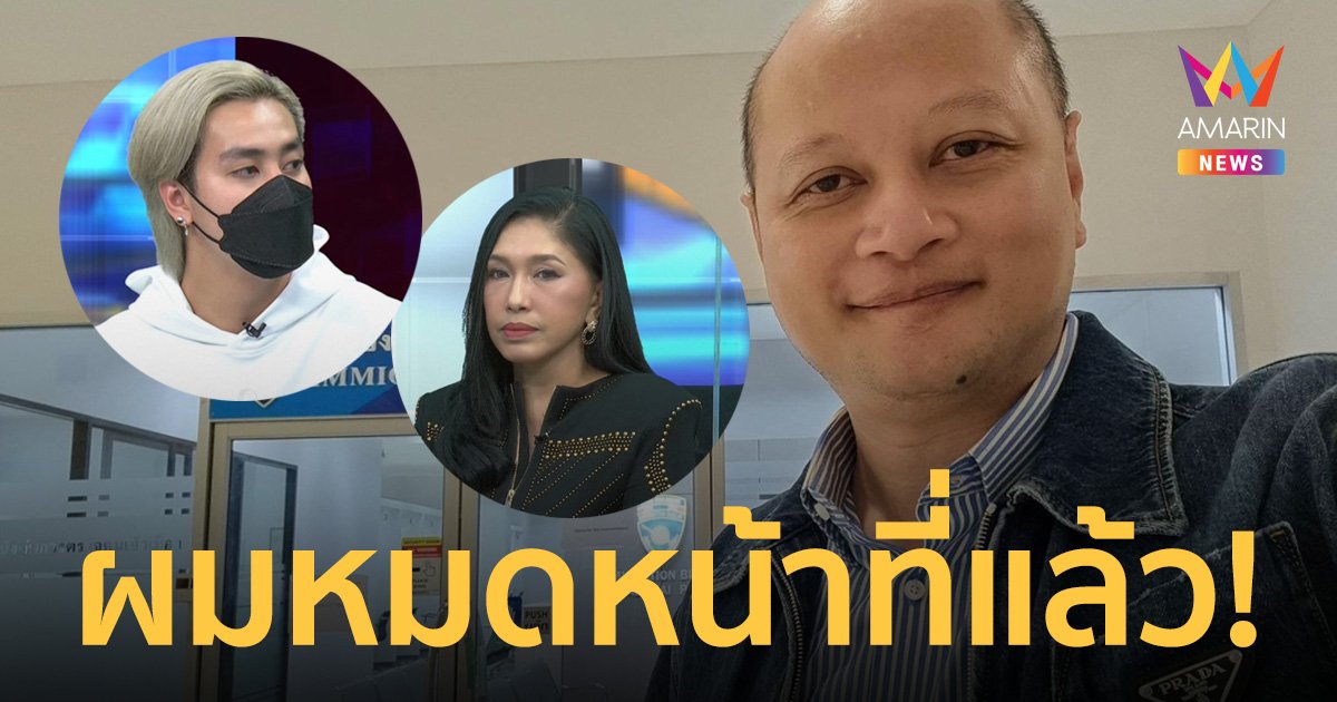 "ทนายรัชพล" ลั่นหมดหน้าที่แล้วแยกย้าย! กรณีของ "เอ้ ชุติมา-ฟร้อง ศุภกิจ"