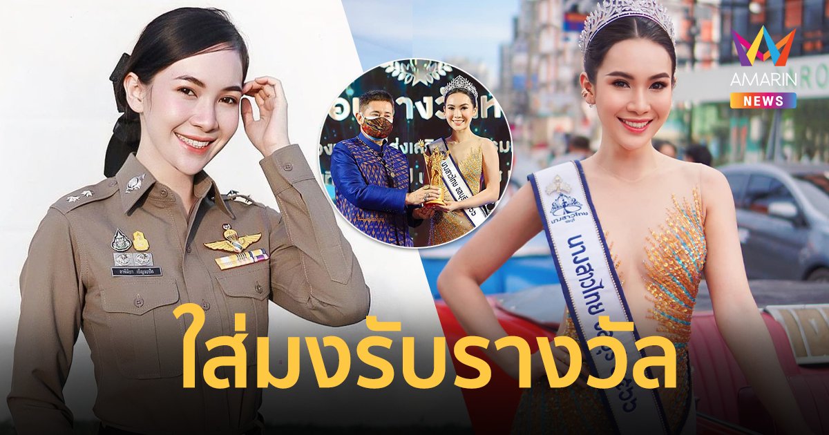 ผู้กอง "แคท อาทิติยา" ได้รับรางวัล ยกย่องบุคคลส่งเสริมกิจกรรมเพื่อสังคมดีเด่น