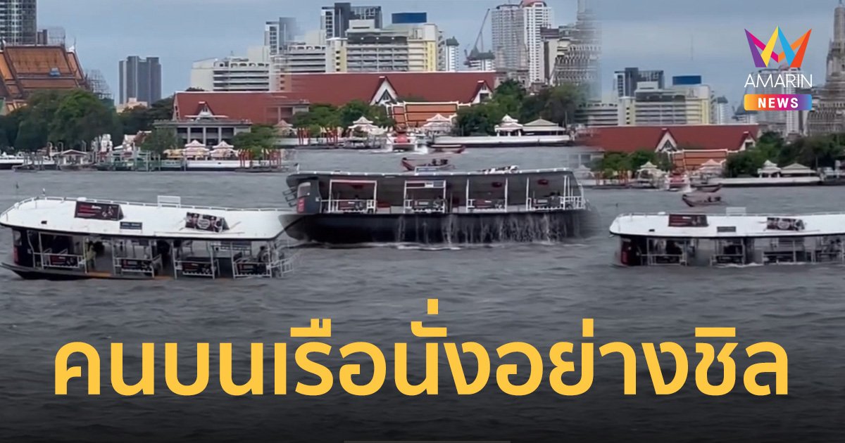 ไททานิก! คลิปไวรัล ชาวเน็ตลุ้นเรือข้ามฟากสู้ชีวิต โคลงกลางแม่น้ำ คนนั่งอย่างชิล