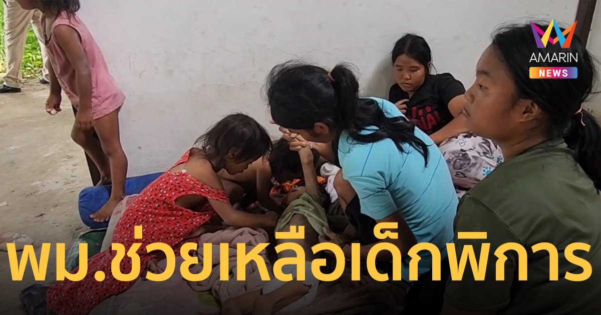 ช่วยเด็กอดอยากผอมโซและเด็กพิการถูกล่ามเชือก พ่อแม่ตกงานอาศัยนอนศาลาการเปรียญเก่า
