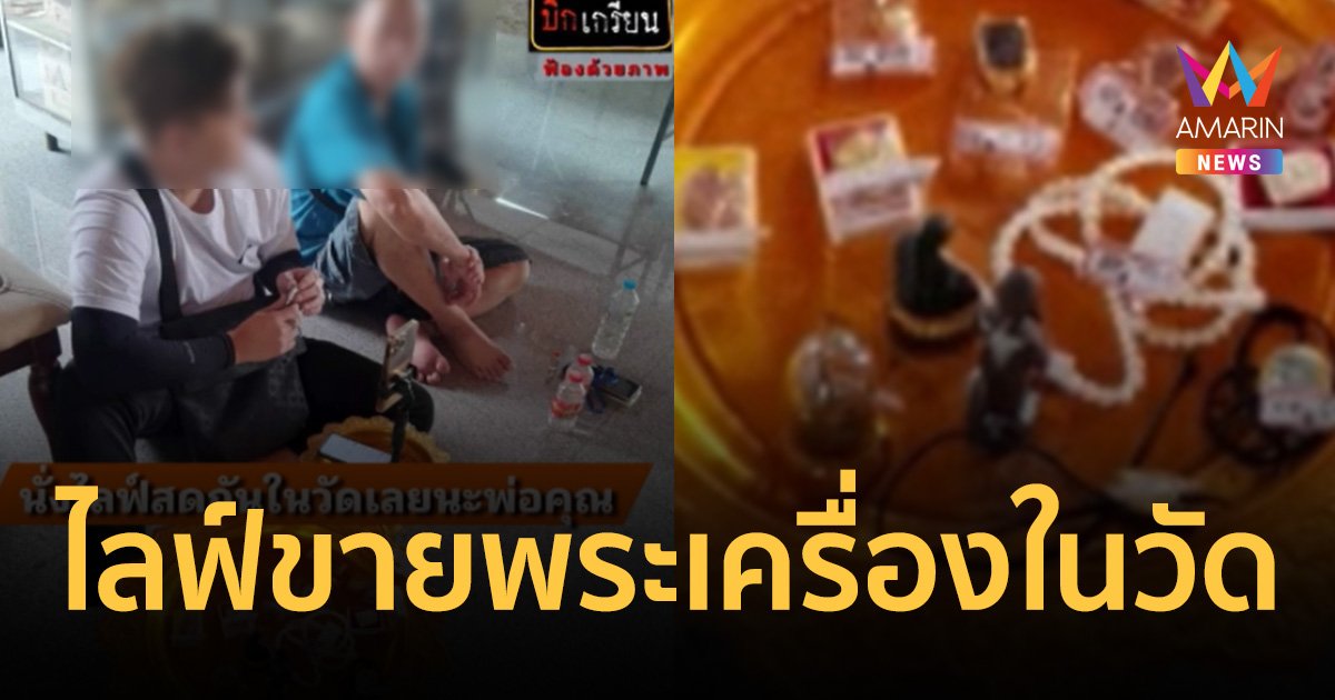 ถือวิสาสะ หรือวัดรู้เห็น? ชายต่างชาติไลฟ์สดขายพระในวัดดัง ย่านบางกรวย