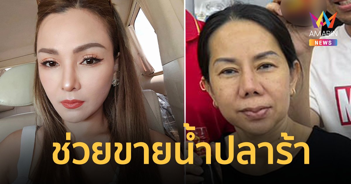 "แคนดี้ รากแก่น" ช่วย "ป้ากบ" ขายน้ำปลาร้า ตั้งเป้า 1 ล้านขวด