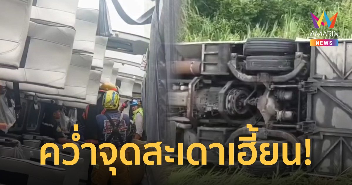 ระทึก ทัวร์จีนเสียหลักลื่นตกถนนคว่ำจุดต้นสะเดาเฮี้ยน เคราะห์ดีไร้คนดับ