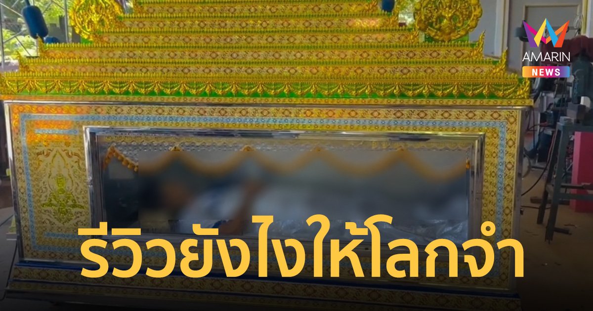 สุดหลอน! รีวิวยังไงให้โลกจำ โลงไม่เย็น ยินดีคืนเงิน