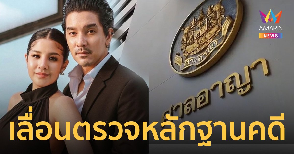 เลื่อนตรวจหลักฐาน "ดีเจแมน-ใบเตย" คดี Forex 3D ไป วันที่ 11 ก.ย. 66