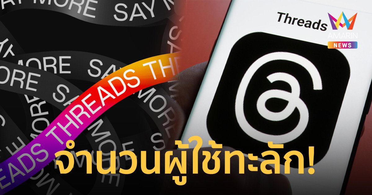 Threads (เธรดส์) ไม่หวั่นครหา Twitter ผงาดไม่ถึงสัปดาห์ผู้ใช้เฉียด 100 ล้าน