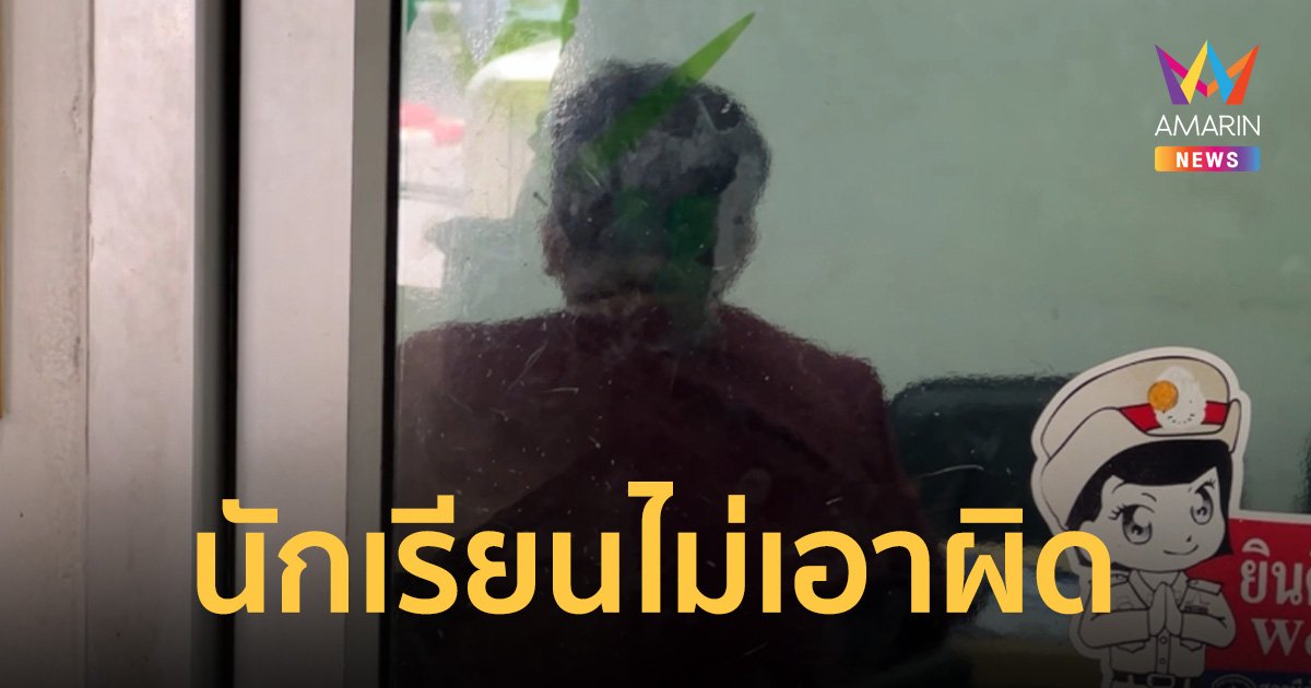 ครูวงโยมอบตัวขอสู้คดี กลุ่มนร.ถูกลงโทษไม่เอาผิด ยันไม่เคยเห็นพฤติกรรมล่วงละเมิด