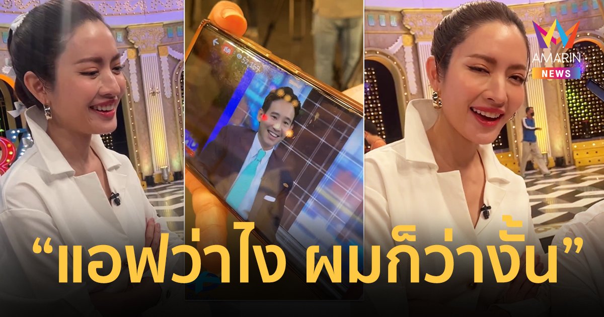 "แอฟ ทักษอร" ดูไลฟ์ "ทิม พิธา" ตอบความสัมพันธ์ "แอฟว่าไง ผมก็ว่างั้น"