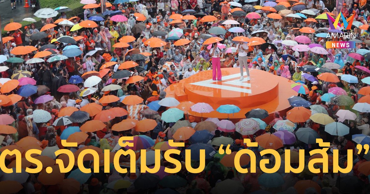 คาด 14 กลุ่ม "ด้อมส้ม" รวมตัวหน้ารัฐสภา 13 ก.ค. หนุน "พิธา" นั่งนายกฯ