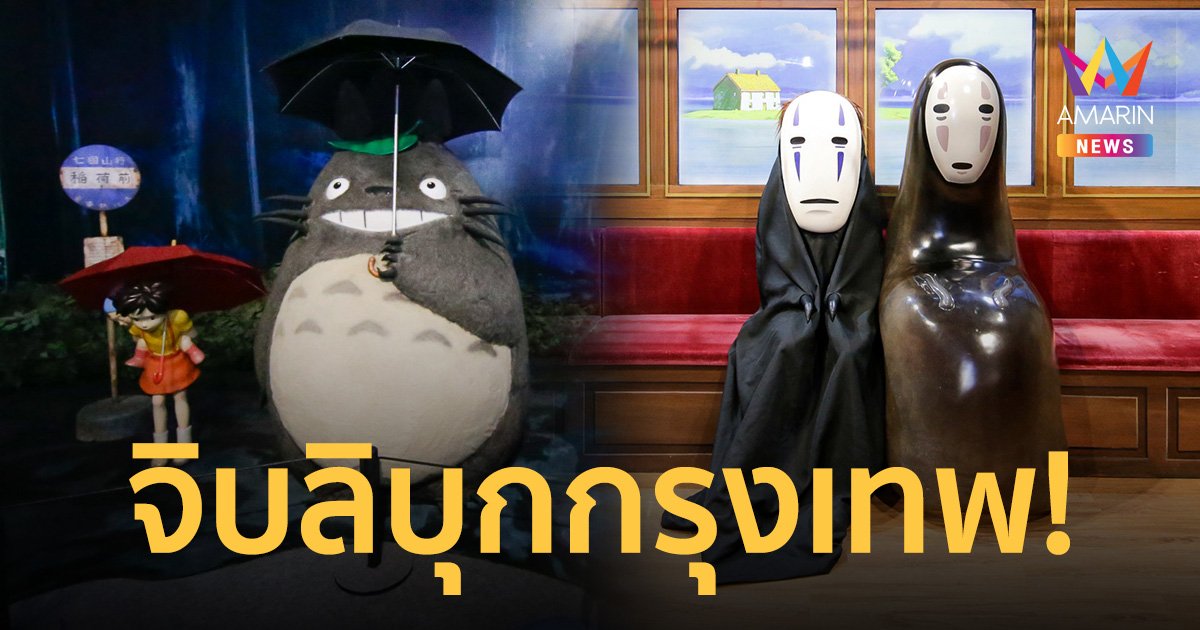 สาวกจิบลิพุ่งตัว The World of Studio Ghibli's Animation Exhibition Bangkok 2023 เปิดให้เข้าชมแล้ว