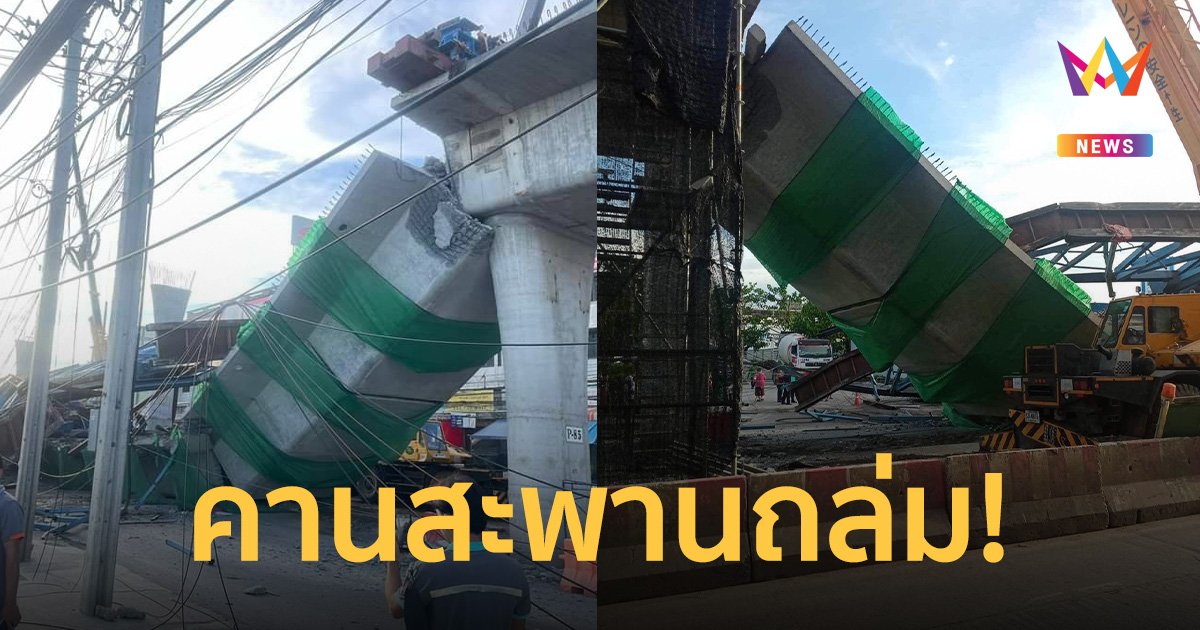 ด่วน! คานสะพานฯ โครงการก่อสร้างทางยกระดับลาดกระบังถล่ม ดับ 1 เจ็บ 7