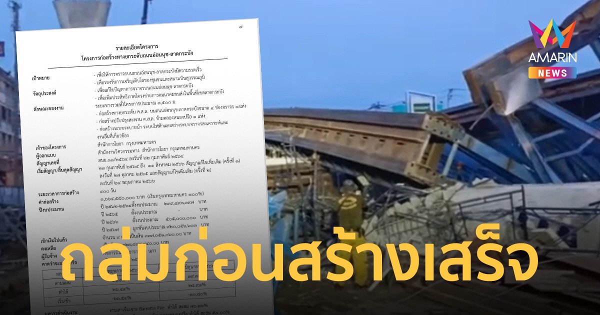 เปิดข้อมูลโครงการ 900 วัน ทางยกระดับลาดกระบัง งบพันล้านถล่มก่อนสร้างเสร็จ