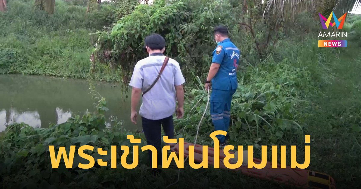 แม่ร่ำไห้ พระลูกชายมาเข้าฝันไม่พูดไม่จา ก่อนมีคนแจ้งข่าวร้าย ตกสระน้ำตายมาแล้วหลายวัน