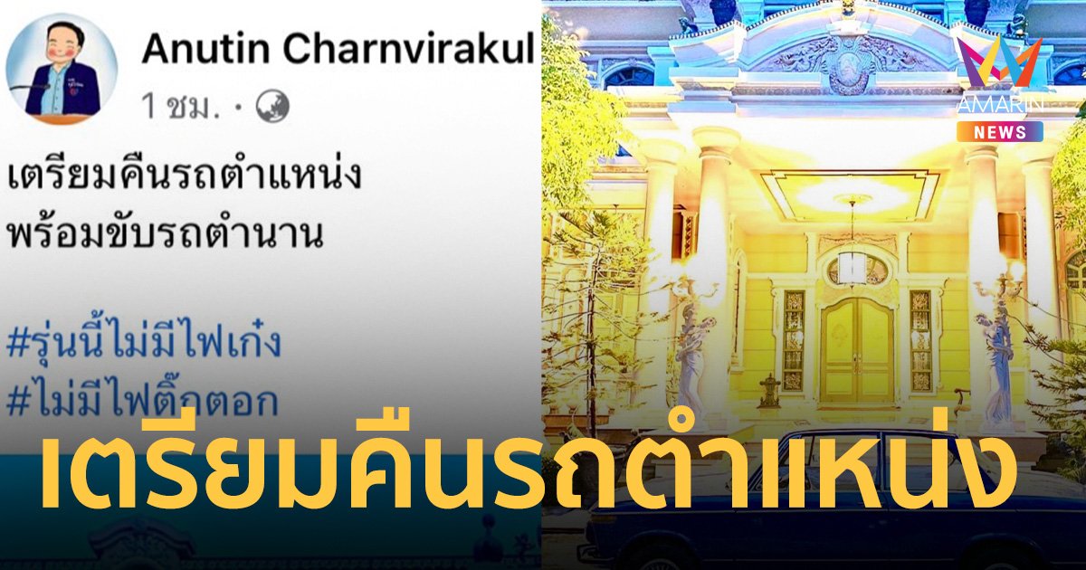 “อนุทิน” โพสต์ “เตรียมคืนรถตำแหน่ง พร้อมขับรถตำนาน”