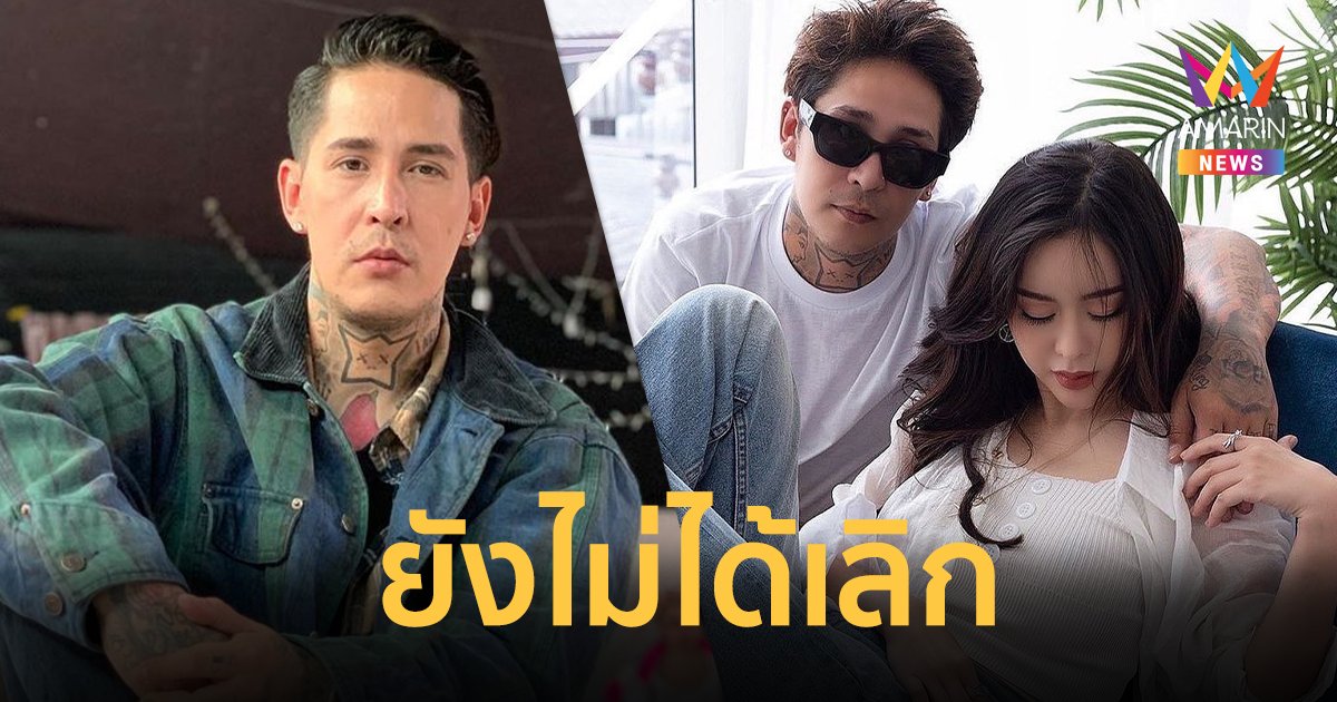 เปิดใจ "สเตฟาน อีสเลอร์" แฟน "ไอซ์ ปรีชญา" ลั่นยังไม่ได้เลิกกัน
