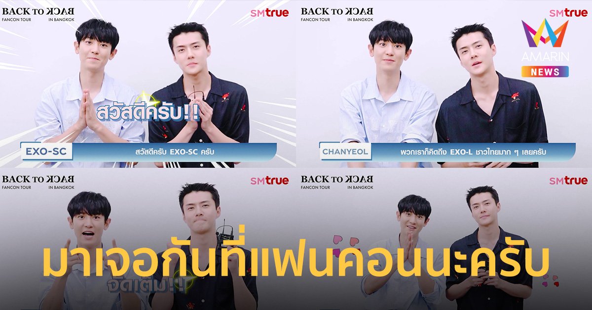 EXO-SC ส่งคลิปชวนแฟนไทย "มาเจอกันที่แฟนคอนนะครับ" 5 ส.ค.นี้