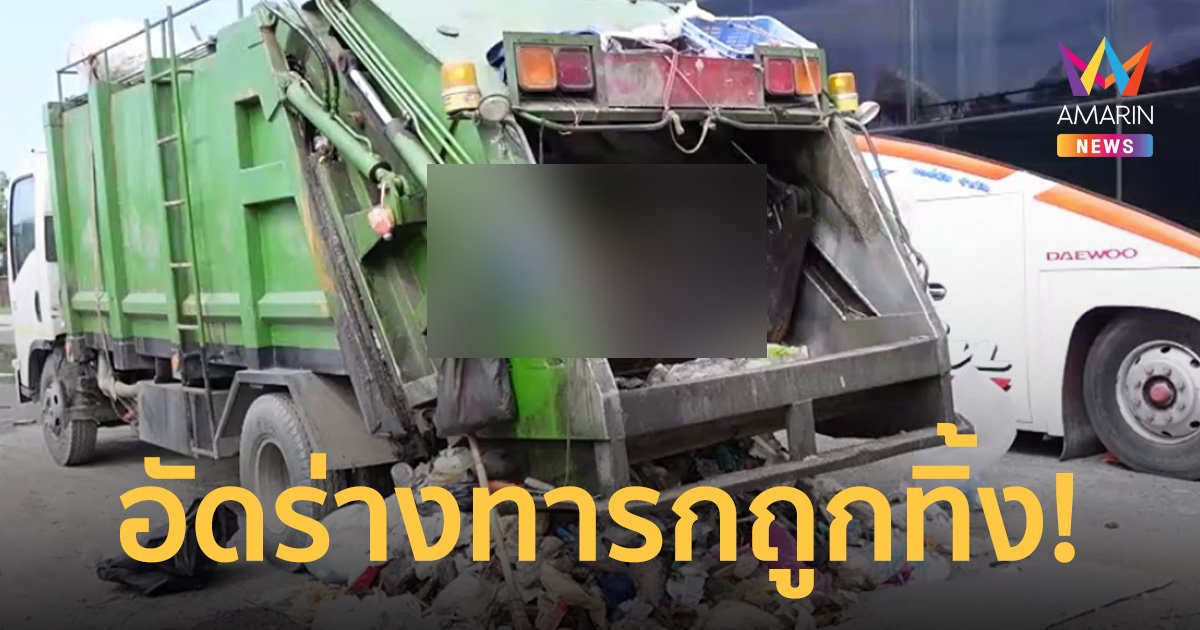 รถเก็บขยะบีบร่างทารกไร้ลมหายใจ ตร.เร่งตามหาแม่ รอผลชันสูตรเวลาเสียชีวิต