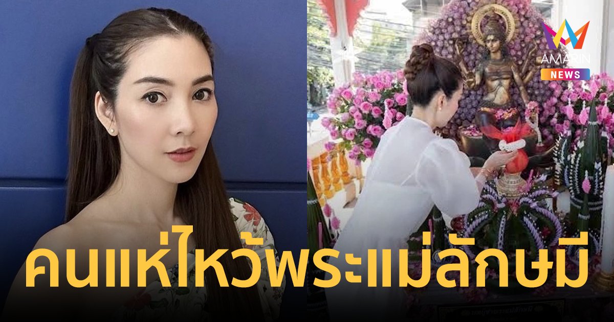 “วุ้นเส้น วิริฒิพา” โดนแซวเป็นเจ้าแม่สายมู ดีใจคนแห่ไหว้พระแม่ลักษมี