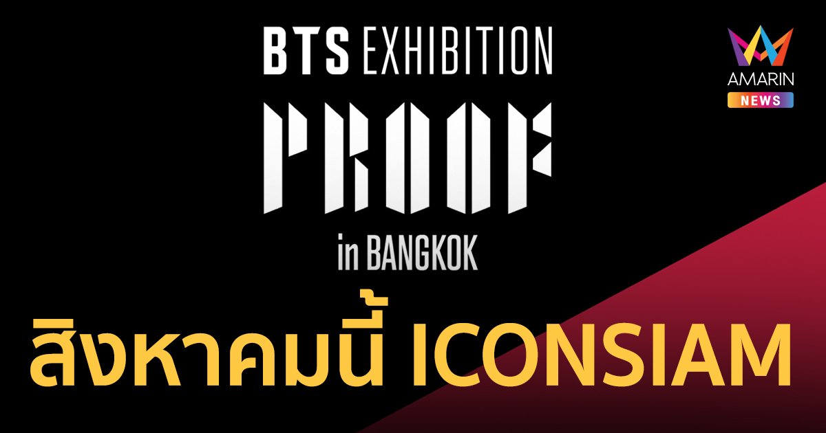 สิ้นสุดการรอคอย พบกับ "BTS EXHIBITION : PROOF in Thailand” สิงหาคมนี้