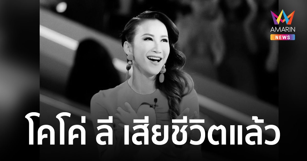 ช็อก! "โคโค่ ลี" นักร้องดังยุค 90 เสียชีวิตในวัย 48 ปี หลังป่วยซึมเศร้ามานาน