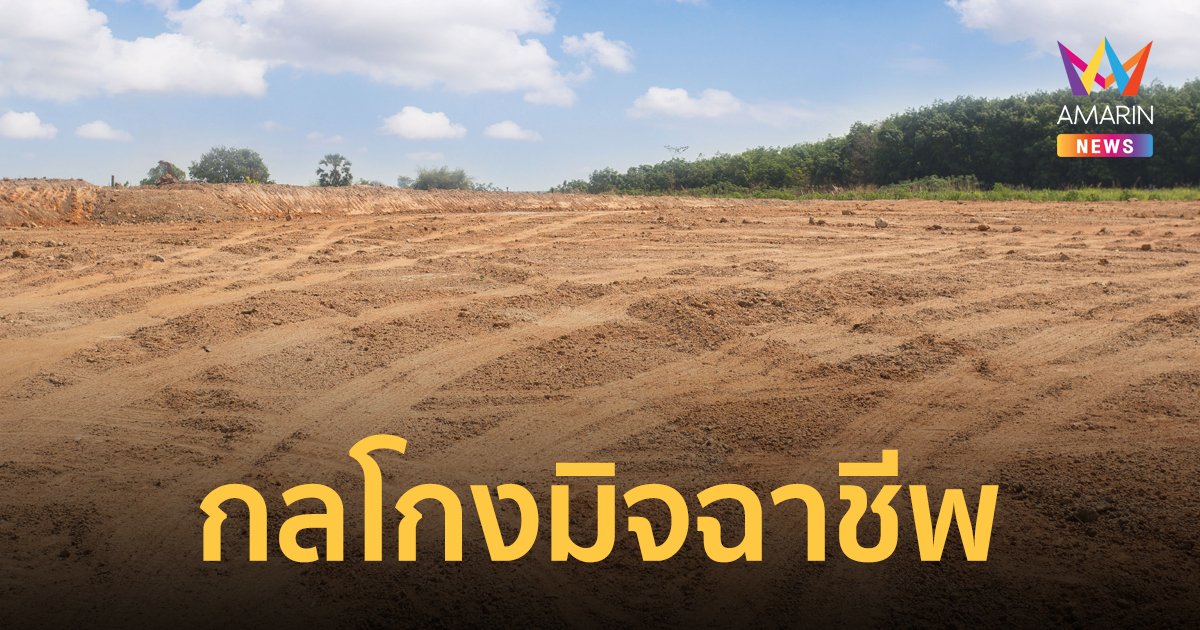 ตำรวจเตือนภัย มิจฉาชีพมามุกใหม่ ทำทีขอซื้อที่ดิน หลอกให้ทำผิดสัญญาแล้วเรียกเงินค่าปรับ