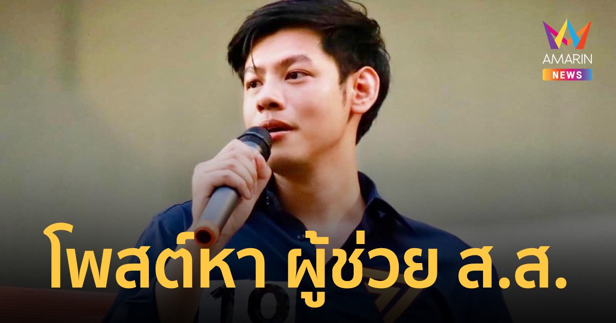 ฮา!คอมเมนต์ หลัง ส.ส.แบงค์ ศุภณัฐ มีนชัยนันท์ โพสต์หา ผู้ช่วย ส.ส.